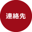 連絡先