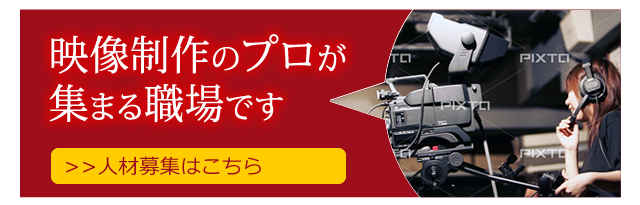 映像制作のプロが集まる職場です。