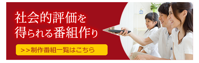 社会的評価を得られる番組作り